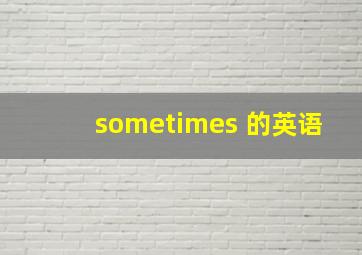 sometimes 的英语